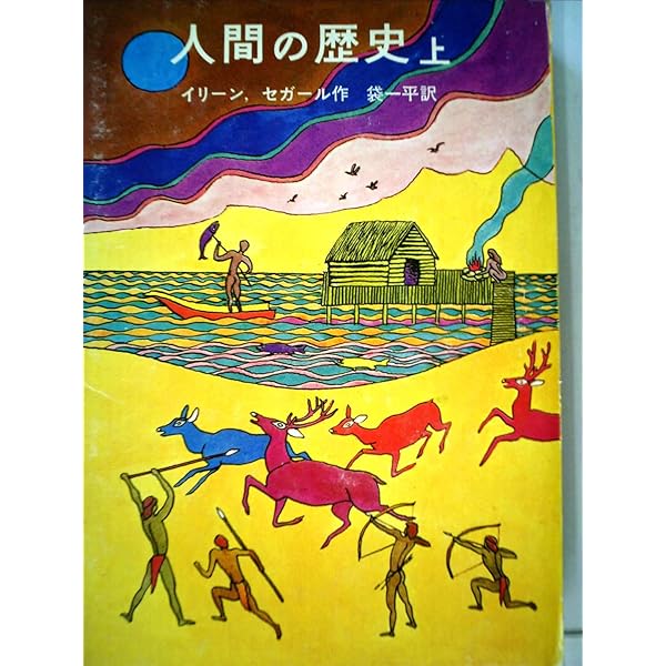 人間の歴史 岩波少年文庫 186 人間の歴史 岩波少年文庫 186(イリーン、セガール) / 古本配達
